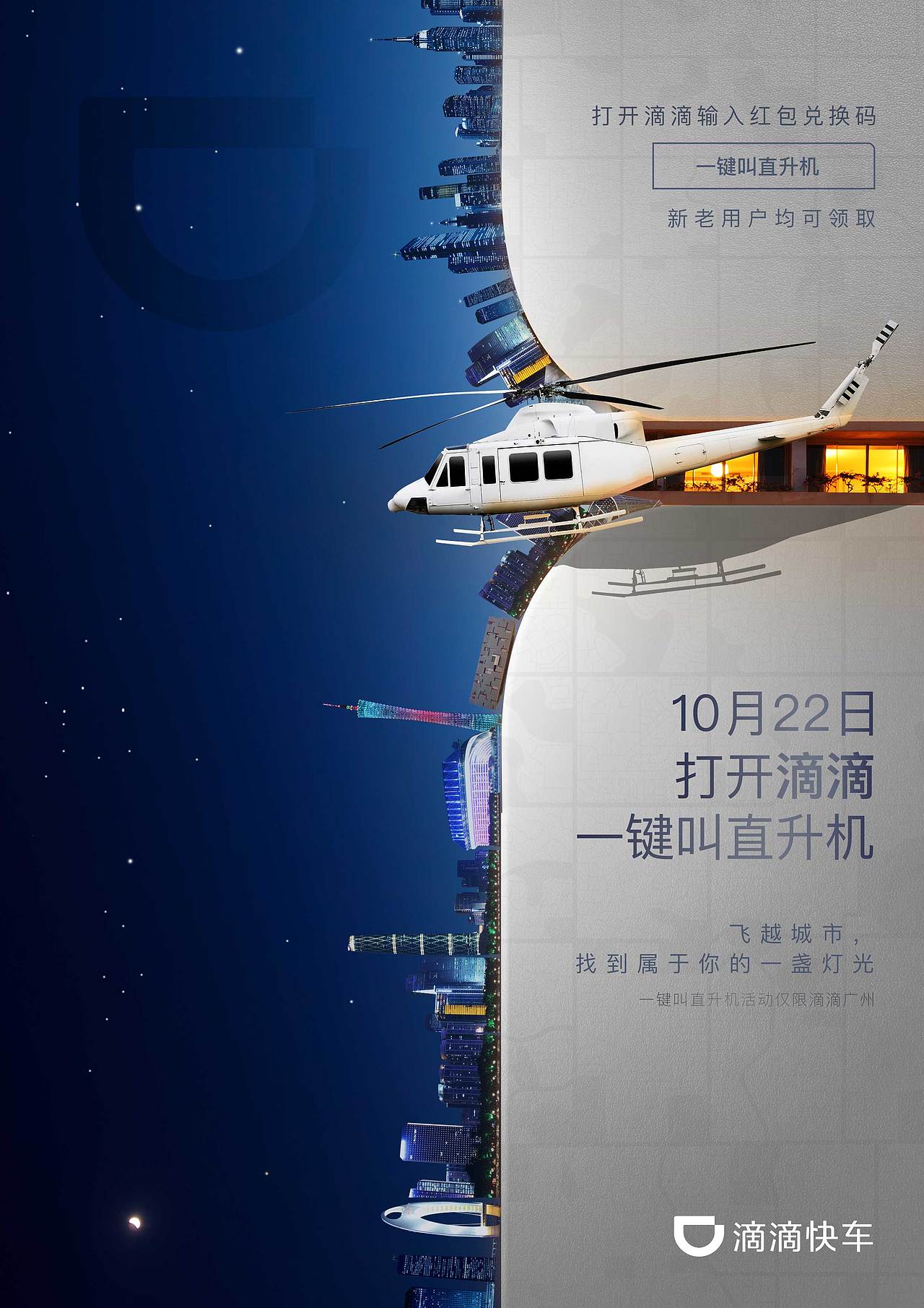 滴滴一键叫直升机