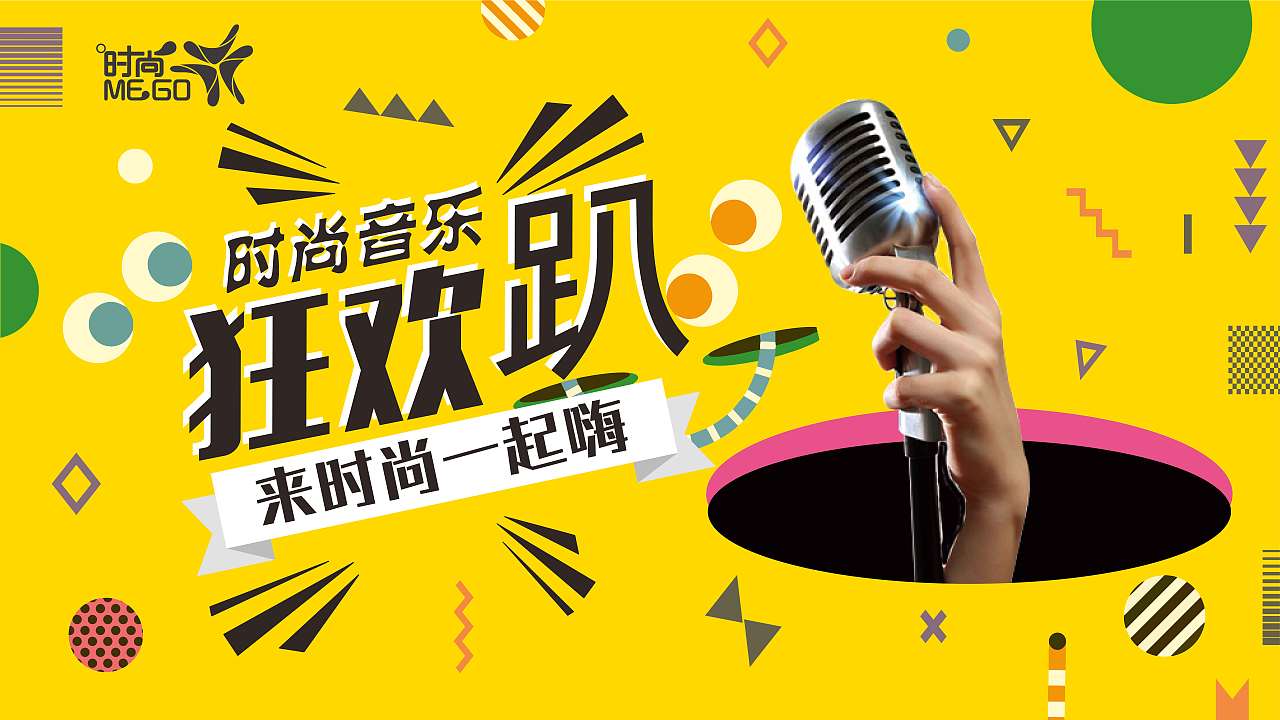 4.4号—“时尚音乐趴”（图ZMTc3NjcxMDg0） - 宣传物料 - 站酷设计师明明是我0114原创素材 - 站酷ZCOOL