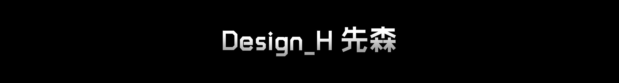 Design_H先森的个人主页（封面预览） - 主页封面设置 - 站酷设计师Design_H先森原创素材 - 站酷ZCOOL