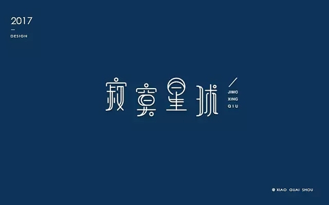 字体帮第490篇