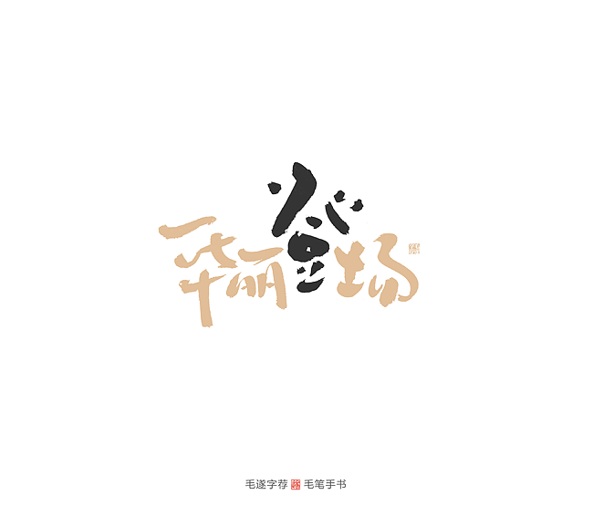 新征程2020手写字体