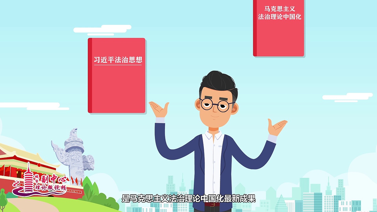 【MG动画】法治思想的核心要义是什么？（图ZMjQ0MDE1NzY0） - Motion Graphic - 站酷设计师动画导演成长派原创素材 - 站酷ZCOOL