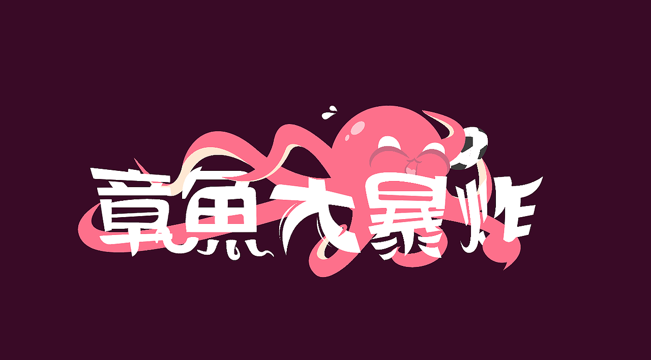 章鱼VI（图ZNTQzODYwNjQ=） - IP形象 - 站酷设计师酒屿旧人原创素材 - 站酷ZCOOL