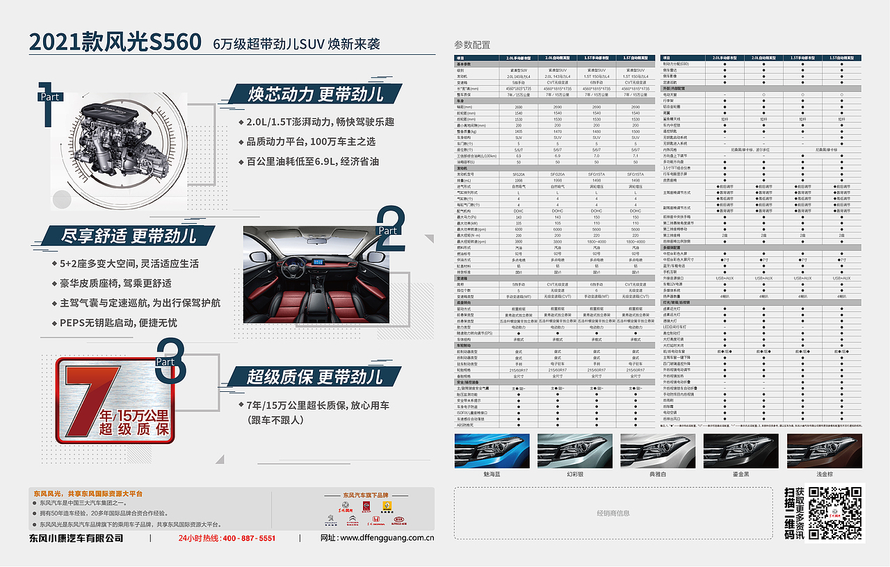 2021款风光560 动力焕新 更带劲儿（图ZMjUwMTU1MTgw） - 海报 - 站酷设计师黔江原创素材 - 站酷ZCOOL