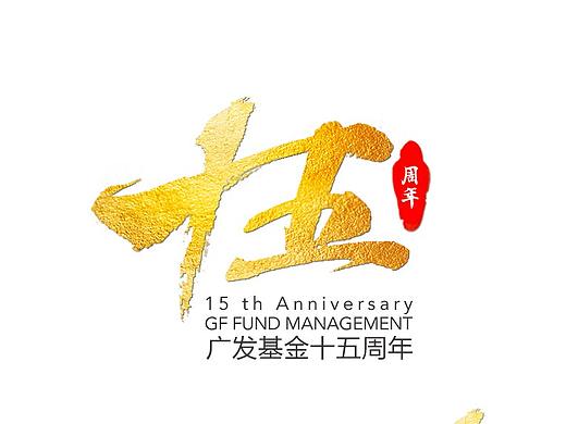 广发基金15周年icon（个人主页-ZMzkxMTIxNDg=） - Logo - 站酷设计师aaBee原创素材 - 站酷ZCOOL