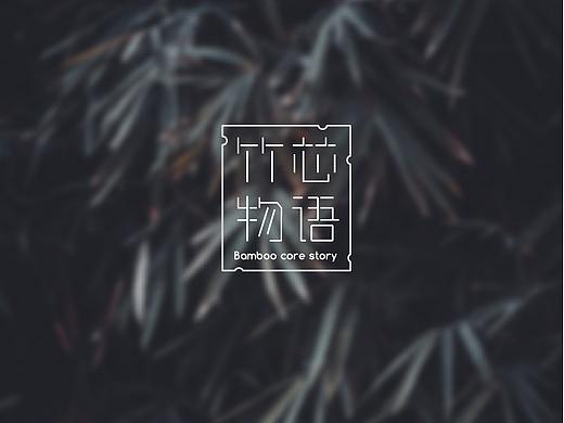 竹林物语（个人主页-ZNDcxODIyNzY=） - 字体/字形 - 站酷设计师云薇薇笑原创素材 - 站酷ZCOOL