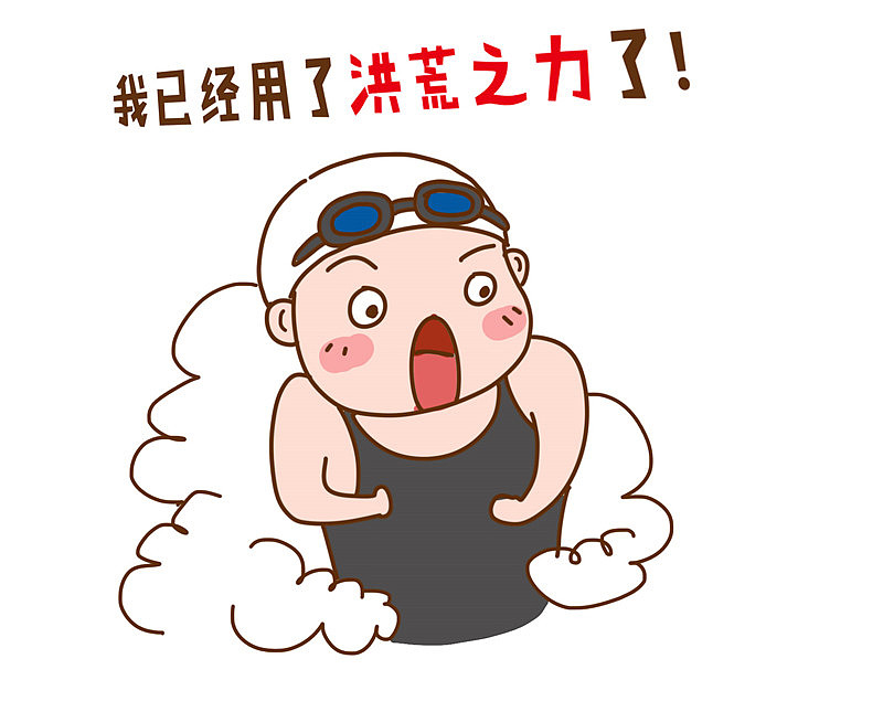 没有保留,我已经用了洪荒之力