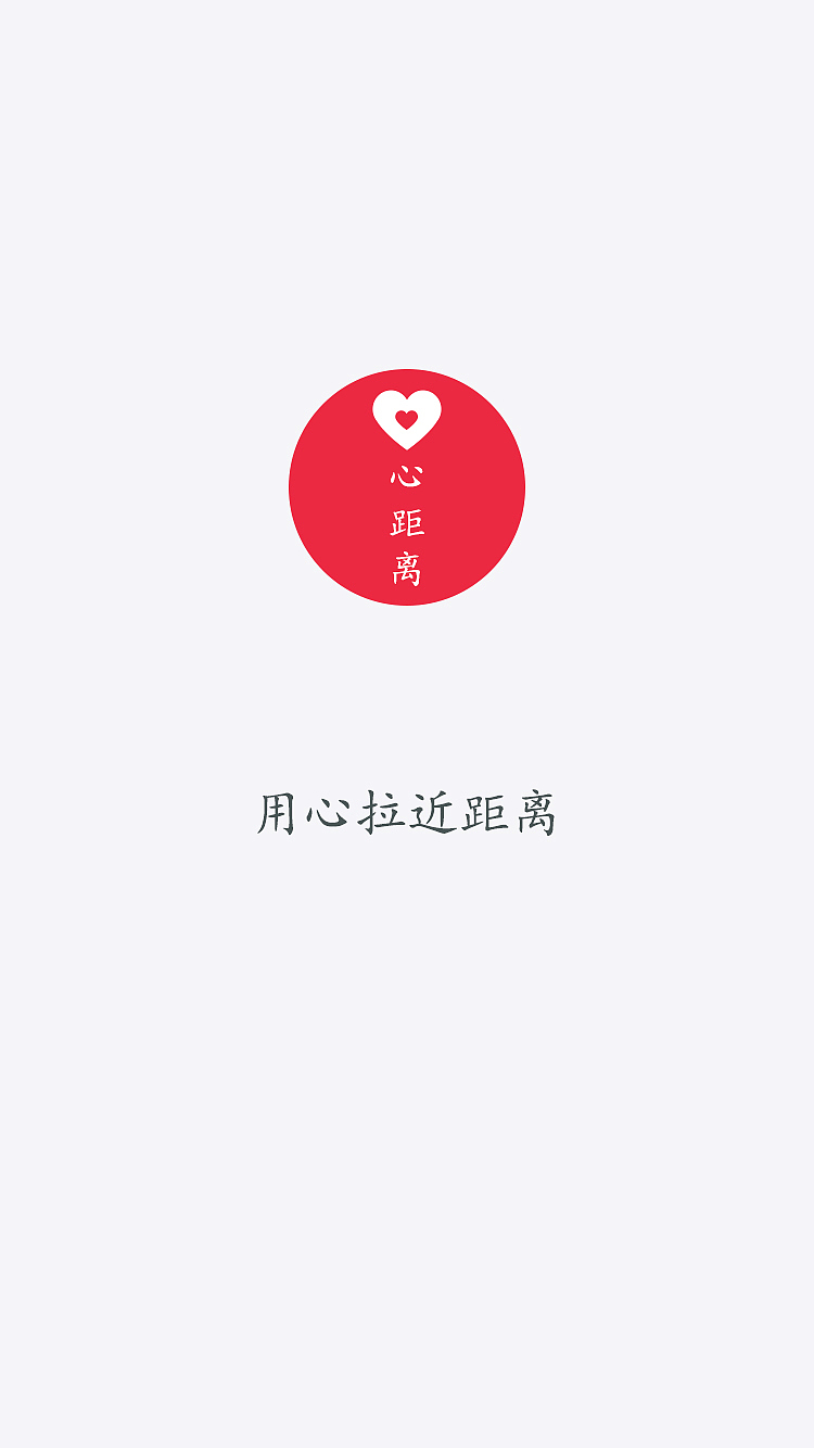 “心距离”手机APP设计