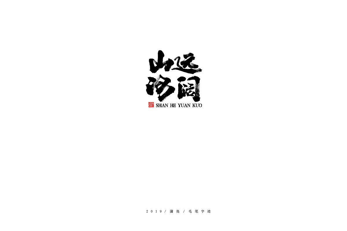 蒲尧手写字迹（图ZMTg0MTIwNDU2） - 字体/字形 - 站酷设计师蒲堯原创素材 - 站酷ZCOOL