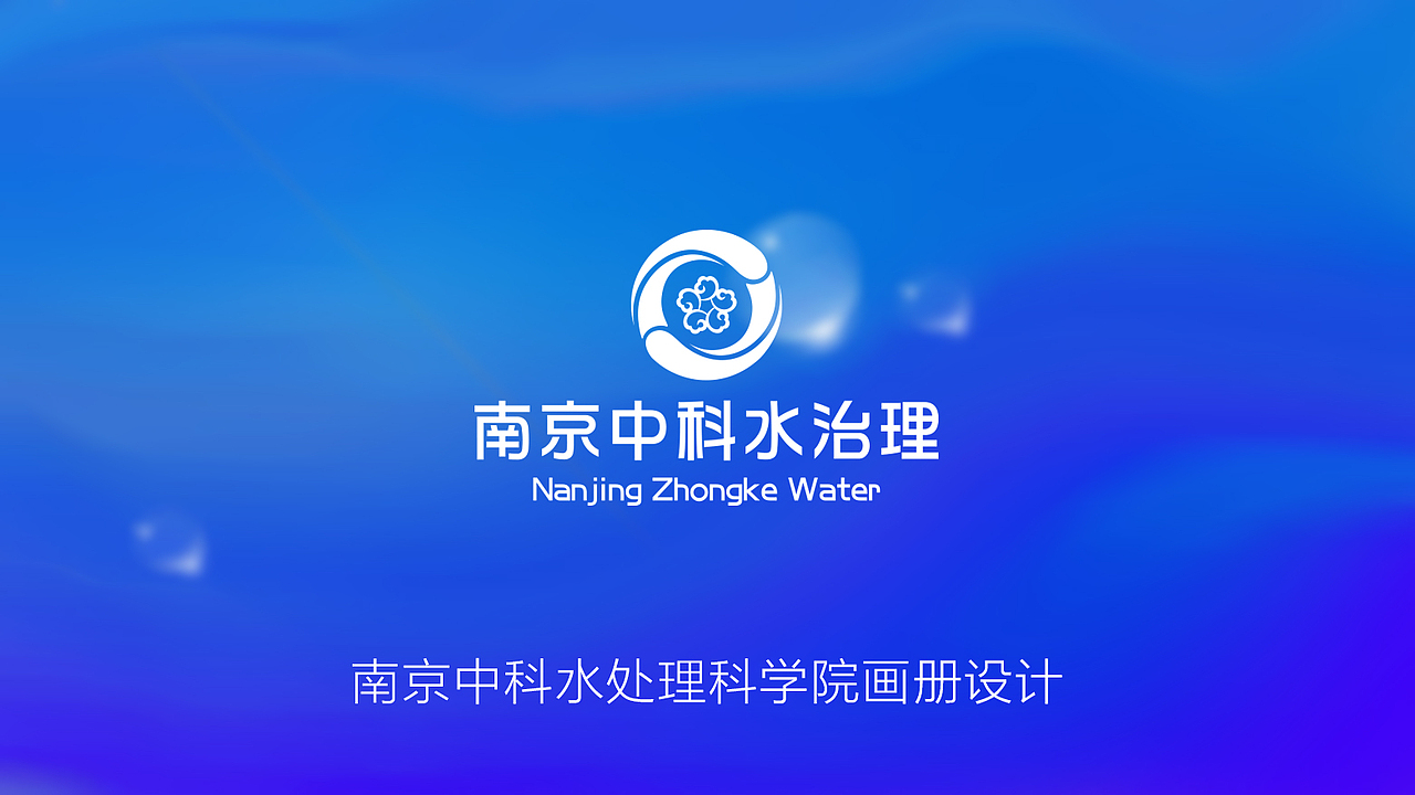 【橘鹿品牌】南京中科水处理画册设计（图ZMjEwNDU1MjU2） - 书籍/画册 - 站酷设计师橘鹿品牌设计原创素材 - 站酷ZCOOL
