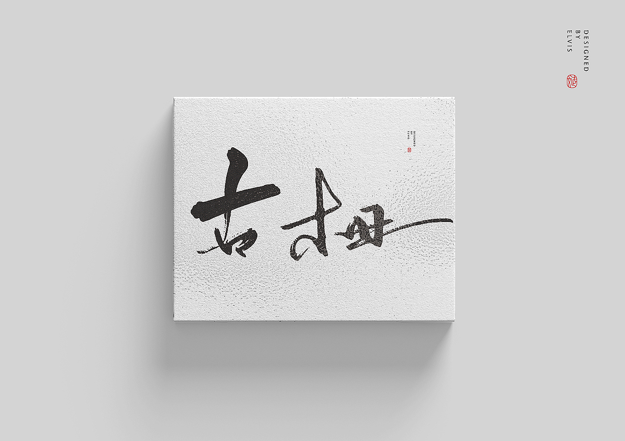 西安反恐24小时（图ZMTcwOTc4NzM2） - 书法 - 站酷设计师冒牌大叔原创素材 - 站酷ZCOOL