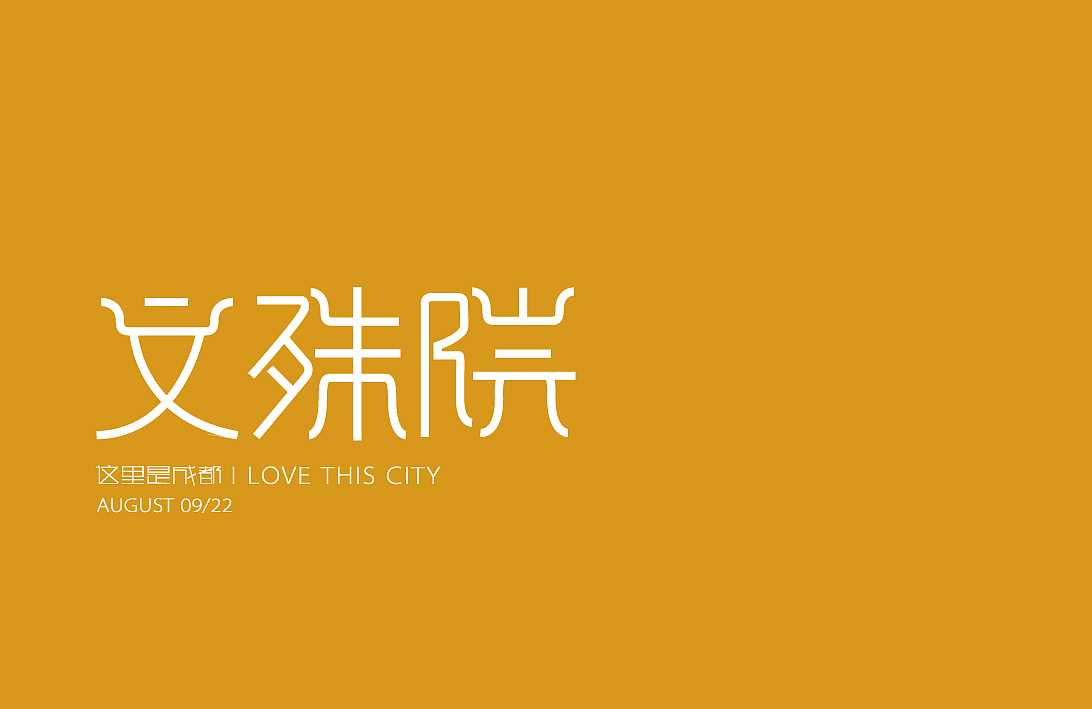 成都著名景点字体设计（一）（图ZMTE1NTU2NDA=） - 字体/字形 - 站酷设计师WOWCHAUN我川原创素材 - 站酷ZCOOL