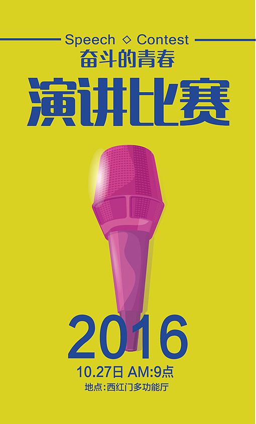 奋斗的青春 演讲比赛（图ZNjA4NzY3MDA=） - 海报 - 站酷设计师viggie2014原创素材 - 站酷ZCOOL