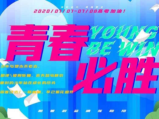 高考加油 青春必胜 高考海报