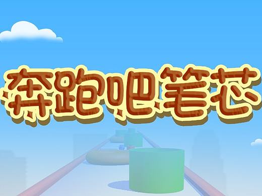 奔跑吧筆芯（個(gè)人主頁-ZMzg1NTY1ODQ=） - 游戲UI - 站酷設(shè)計(jì)師jonhuhu原創(chuàng)素材 - 站酷ZCOOL