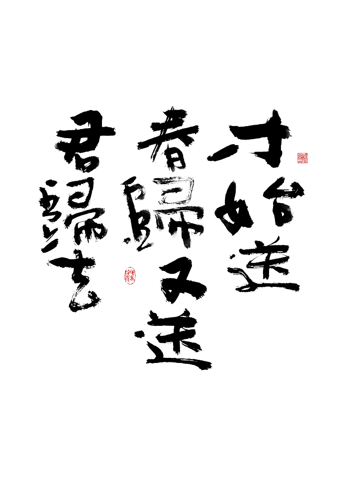 午休随笔 / 拙书（图ZMjUxMjA5MTU2） - 字体/字形 - 站酷设计师毛遂字荐原创素材 - 站酷ZCOOL