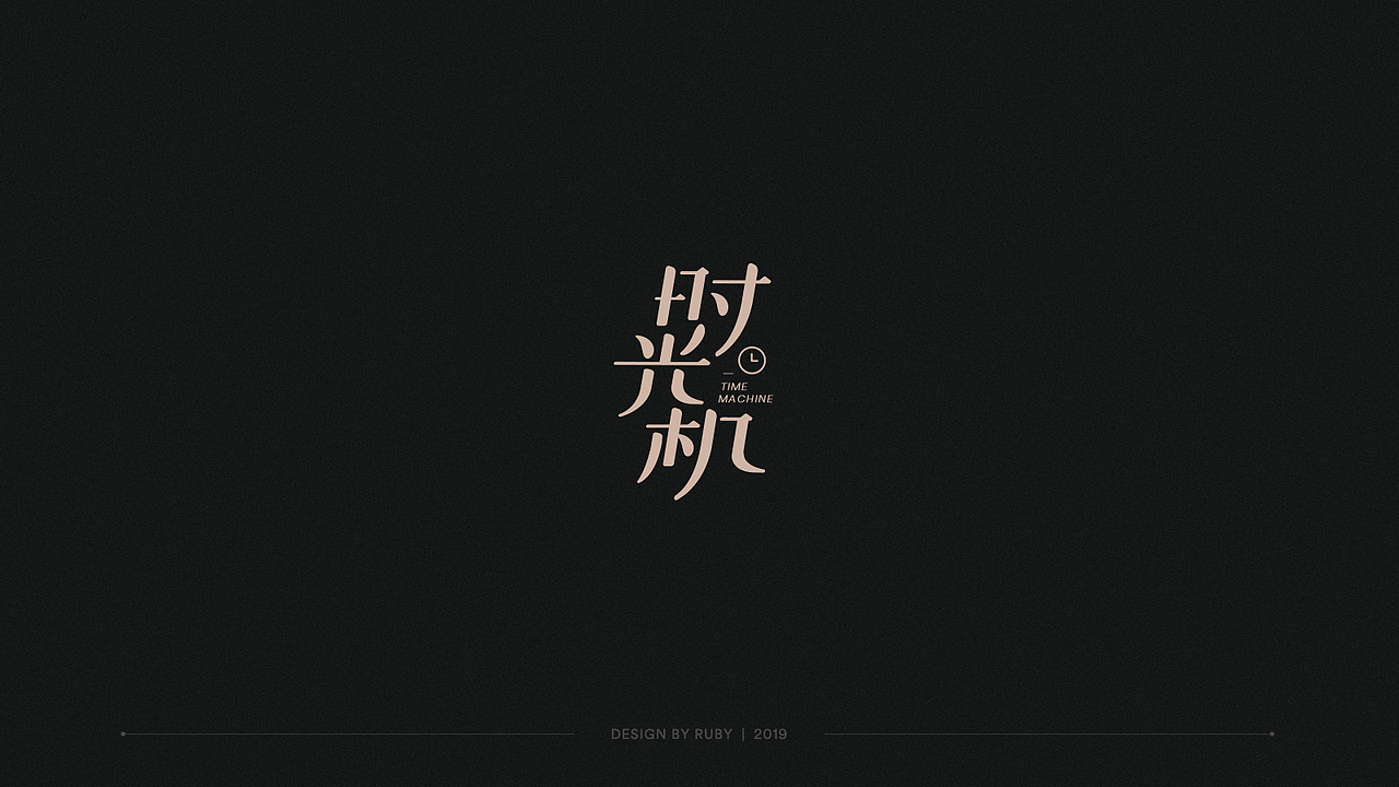 字体设计合集（图ZMTk0NDEyODEy） - 字体/字形 - 站酷设计师百目龟原创素材 - 站酷ZCOOL