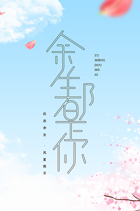 余生都是你字体设计