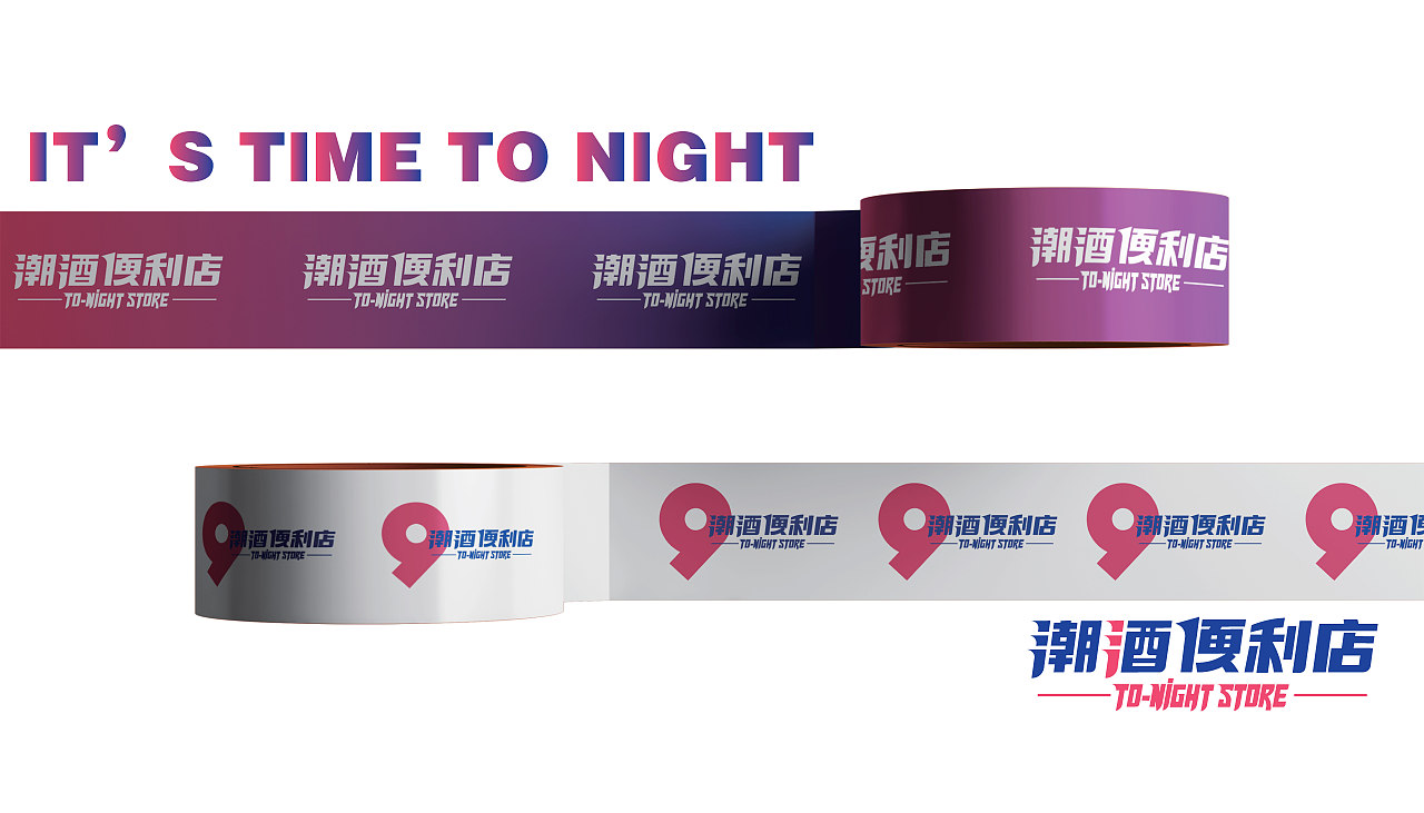 酒类直销-潮酒便利店-今晚去边，朝9出发（图ZMjY5MzI3MDA0） - 品牌 - 站酷设计师抓周不抓笔原创素材 - 站酷ZCOOL