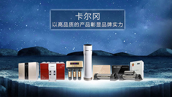 卡尔冈净水器（图ZMTM2NTE5NzIw） - 海报 - 站酷设计师卡尔冈净水器原创素材 - 站酷ZCOOL
