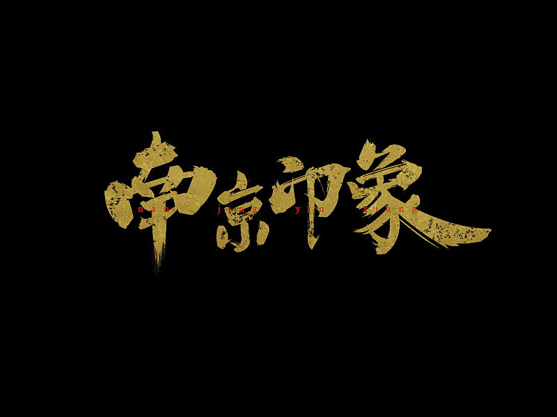字言字语