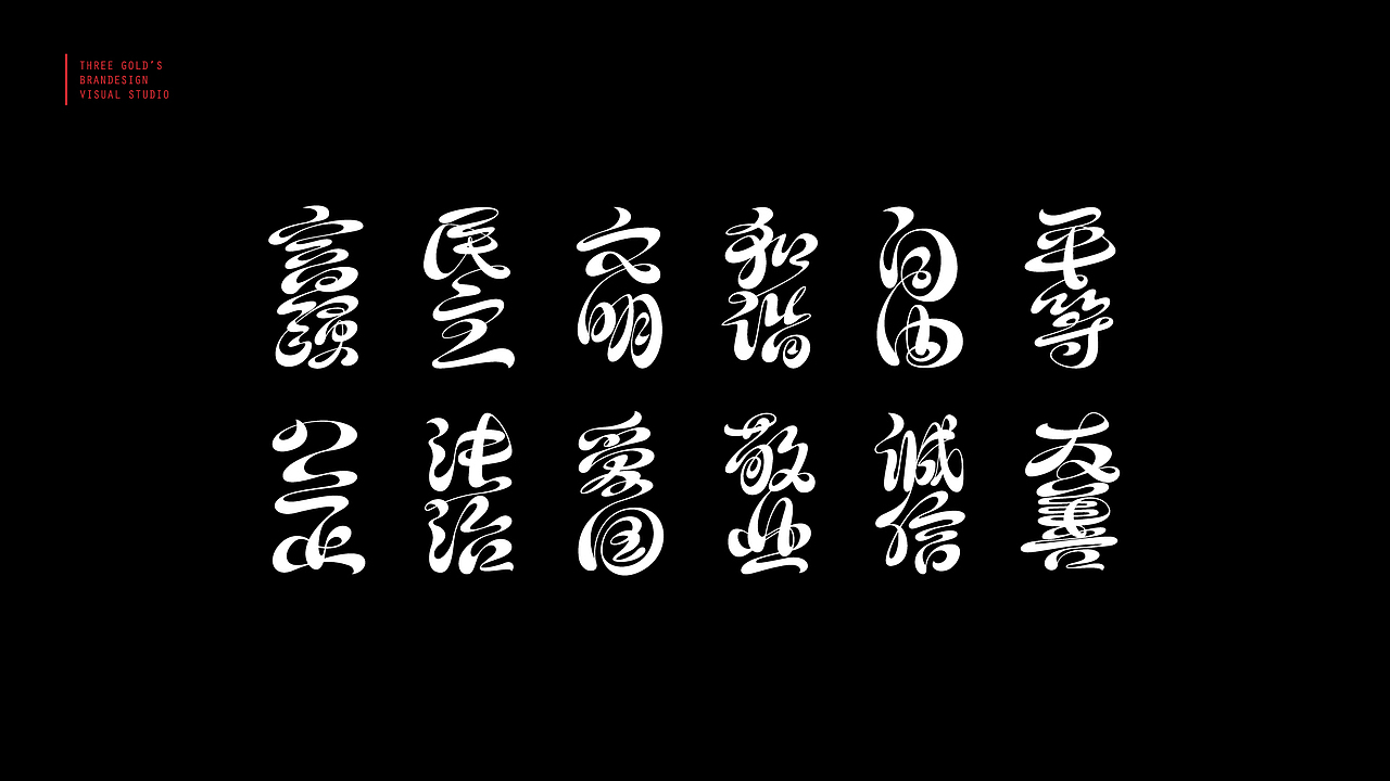 社会主义核心价值观字体设计||叁金品设_字体