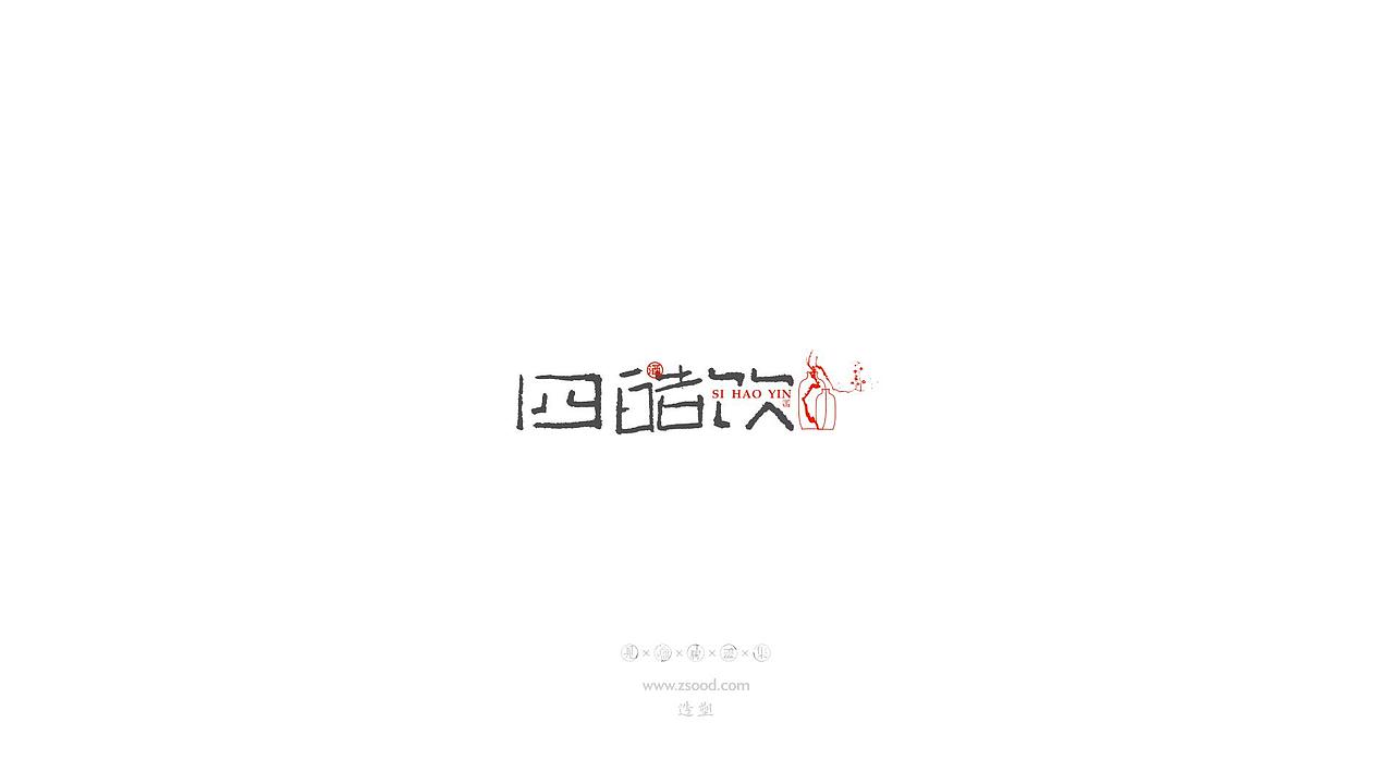 造塑创意 × 2019 × 书法字体设计-壹（图ZMTkwNDcwMzEy） - 字体/字形 - 站酷设计师造塑X黑白茶策原创素材 - 站酷ZCOOL