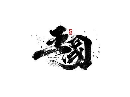 五月手写书法字体