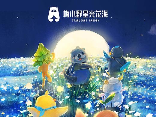 “梅小野星光花海” 旅游项目插画设计