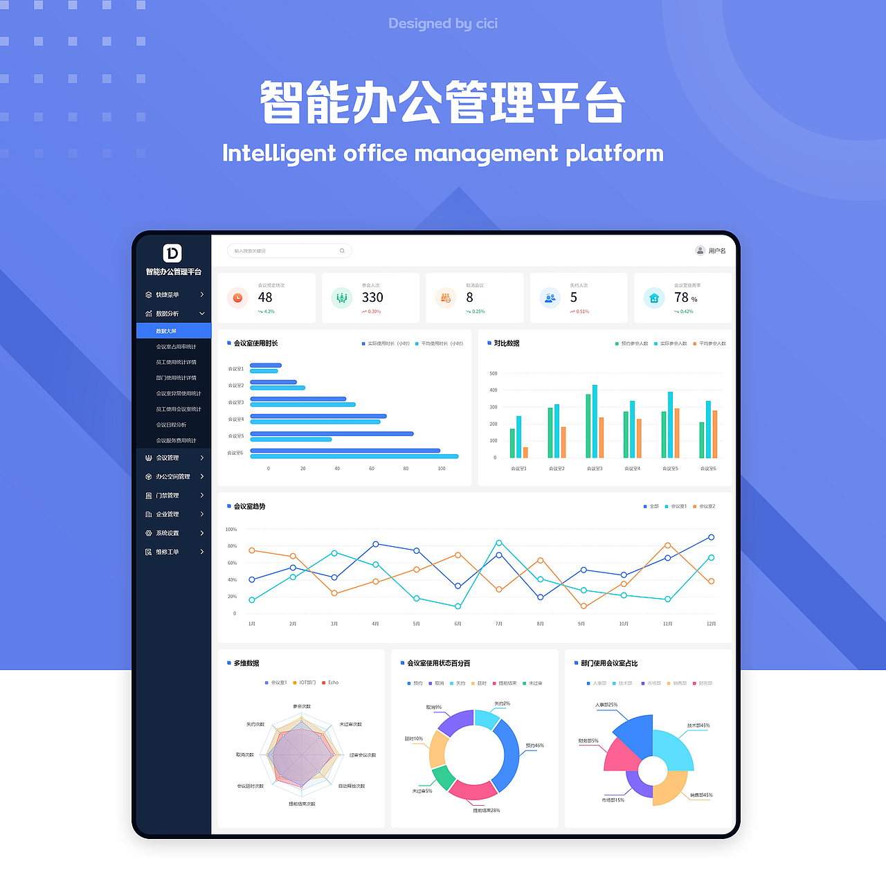 智能办公管理系统