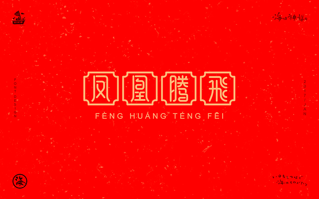 2017新年祝福（图ZNjkzMjI0ODg=） - 字体/字形 - 站酷设计师一海千尋原创素材 - 站酷ZCOOL