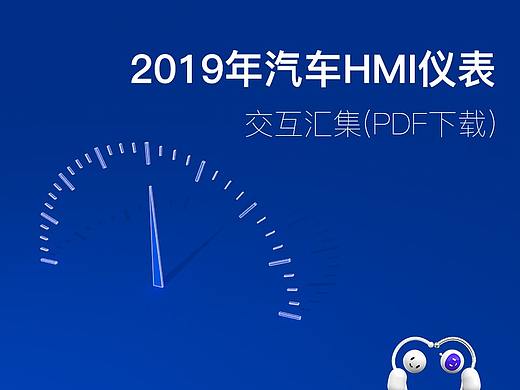 2019年汽车HMI仪表交互汇集(PDF下载)