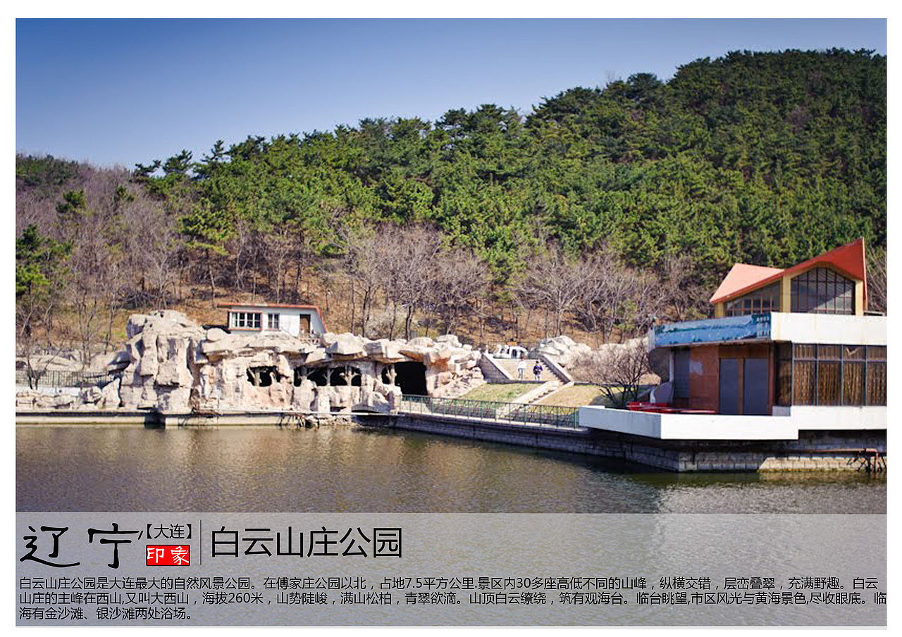白云山庄公园是大连最大的自然风景公园。在傅家庄公园以北，占地7.5平方公里.景区内30多座高低不同的山峰，纵横交错，层峦叠翠，充满野趣。白云山庄的主峰在西山,又叫大西山，海拔260米，山势陡峻，满山松柏，青翠欲滴。山顶白云缭绕，筑有观海台。临台眺望,市区风光与黄海景色,尽收眼底。临海有金沙滩、银沙滩两处浴场。