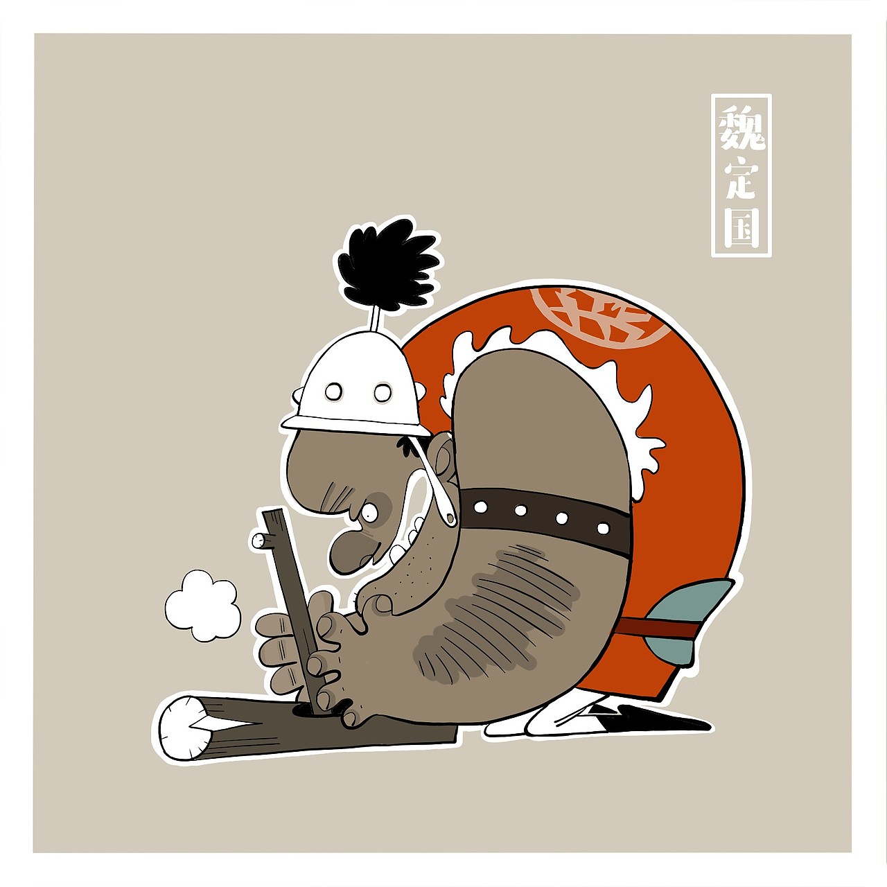 神火将军-魏定国