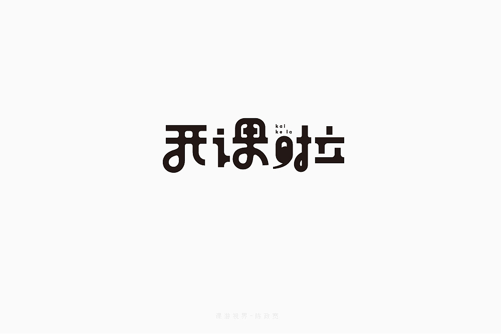 4月字体设计字形合集-张家佳（图ZMTE0MTA3MjAw） - 字体/字形 - 站酷设计师张家佳设计原创素材 - 站酷ZCOOL