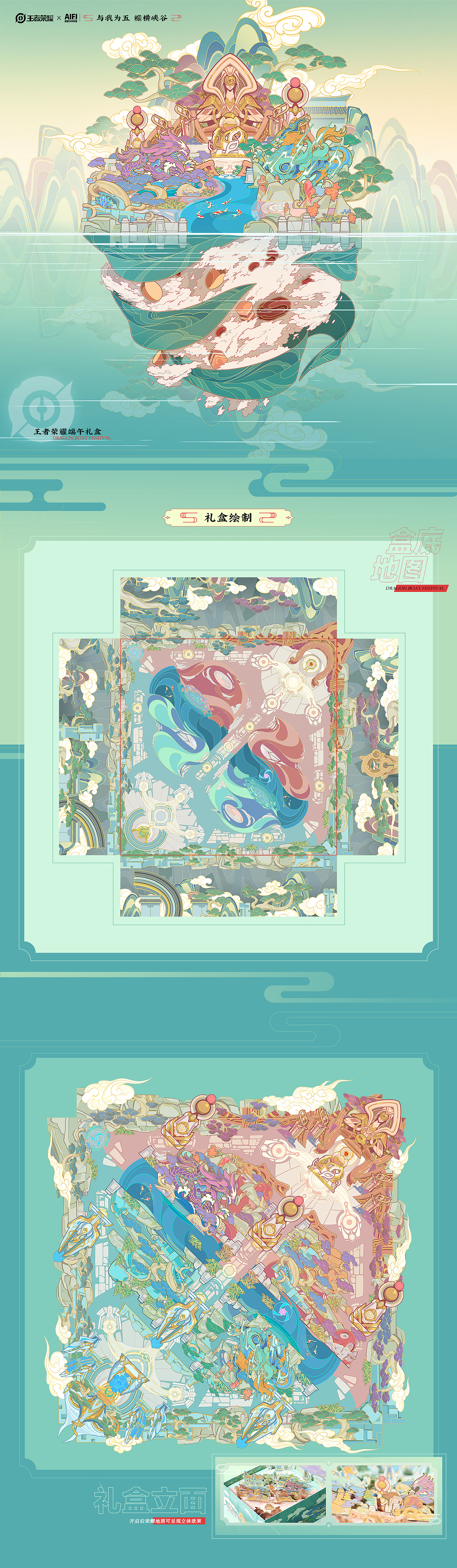 王者荣耀端午礼盒绘制