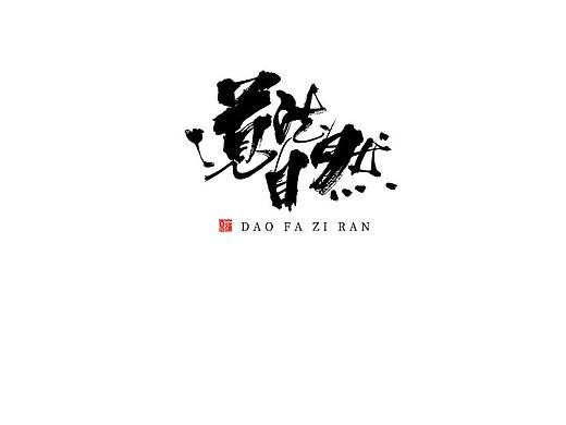 蒲尧十月字迹