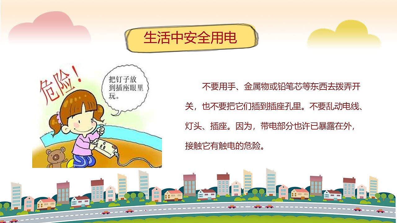 卡通用电安全教育主题班会ppt模板