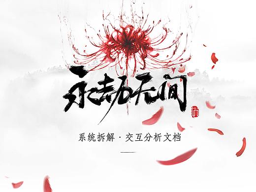 《永劫无间》系统拆解及交互分析