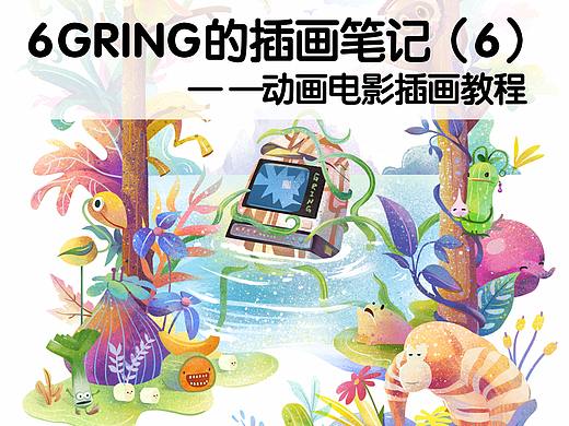 6Gring的插画笔记（6）：动画电影插画（附教程和笔刷详解）