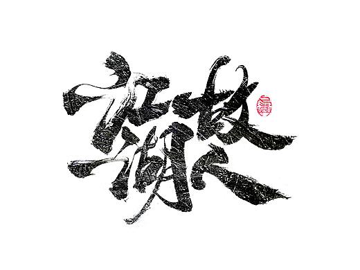 书法字体设计<65>