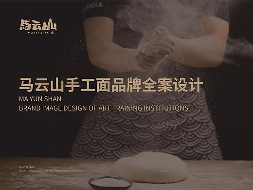 手工面品牌全案设计 l 马云山 