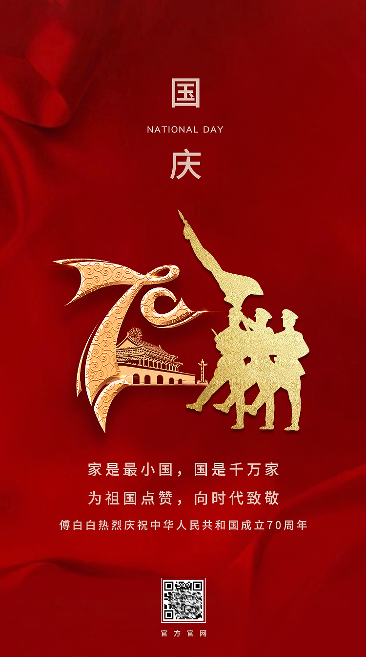 国庆节（图ZMTc4MTgxMzEy） - 海报 - 站酷设计师傅白白原创素材 - 站酷ZCOOL