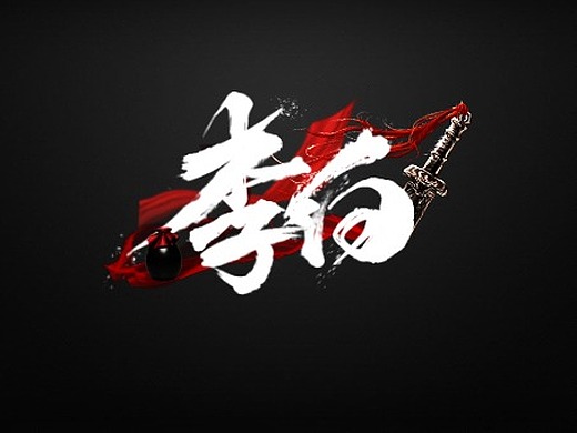 毛笔字-李白-字体设计