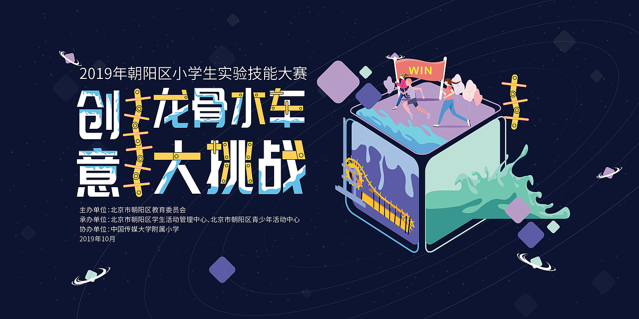 2019年朝阳区小学生实验技能大赛|平面|海报|erinbrockovich - 原创