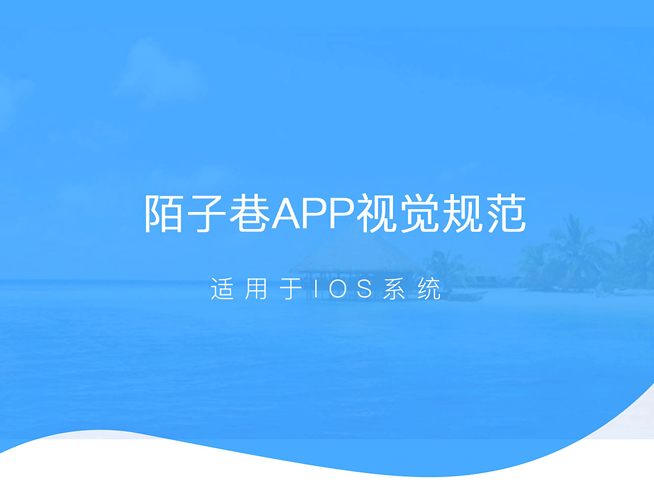 陌子巷APP视觉规范（图ZODYyMjc4NjQ=） - APP界面 - 站酷设计师郭雨欢原创素材 - 站酷ZCOOL