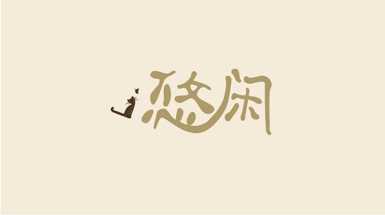 悠闲（图ZMTM1MDc4MTc2） - 字体/字形 - 站酷设计师洛扶摇原创素材 - 站酷ZCOOL