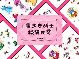 美少女戰(zhàn)士換裝大賞之可愛貼紙?jiān)O(shè)計(jì)