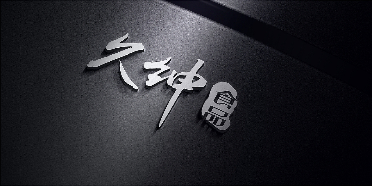 LOGO设计 食品 书法LOGO（图ZMTgzNDAyMDUy） - Logo - 站酷设计师言十一己原创素材 - 站酷ZCOOL