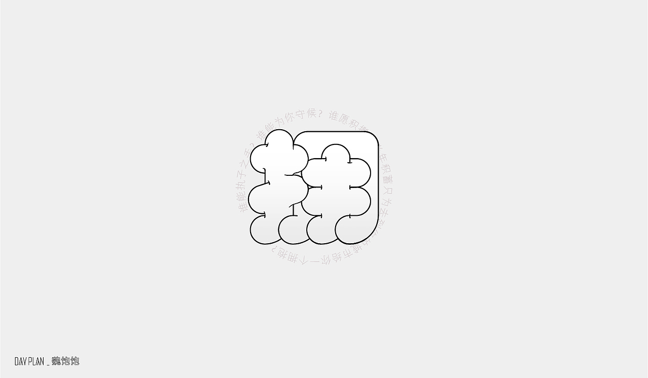 2020 FONT DAY PLAN（图ZMjM3MTUwODI4） - 字体/字形 - 站酷设计师魏饱饱原创素材 - 站酷ZCOOL